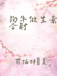 狗牛做生意合不合财