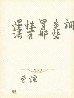 慢性胃炎调理方法有哪些