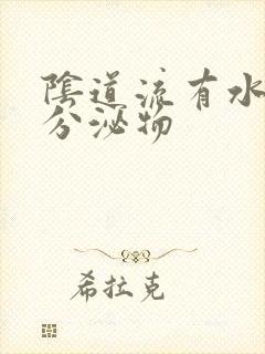 阴道流有水样的分泌物