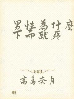 男性为什么一尿下面就疼