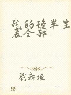 我的后半生演员表全部