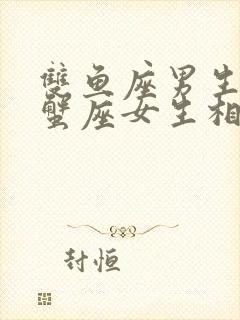 双鱼座男生和巨蟹座女生相配吗