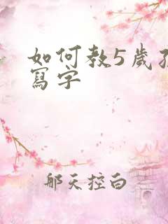 如何教5岁孩子写字