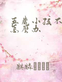 五岁小孩不写字怎么办