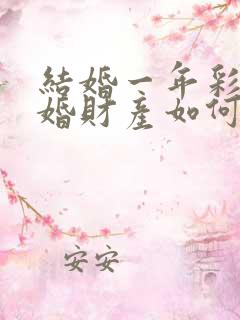 结婚一年彩礼离婚财产如何分割