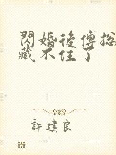 闪婚后傅总马甲藏不住了