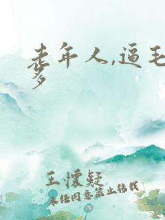 老年人,逼毛多多