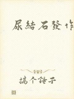 尿结石发作频率