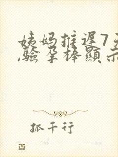 姨妈推迟7天了,验孕棒显示一深一浅