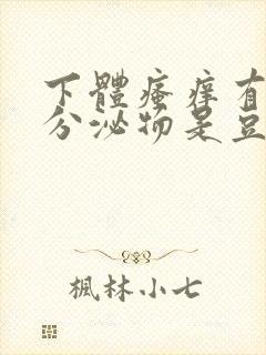 下体瘙痒有疙瘩分泌物是豆腐渣