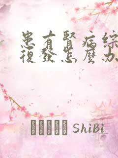 患有肾病综合症复发怎么办