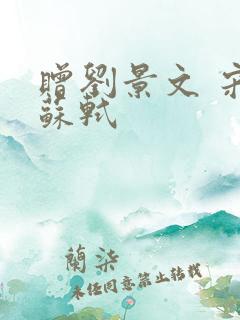 赠刘景文 宋 苏轼