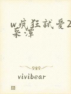 w疯狂试爱2李采潭