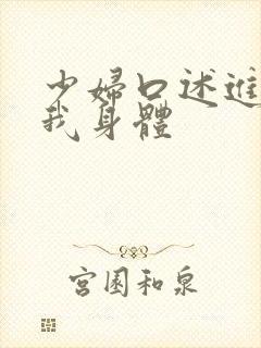 少妇口述进入了我身体