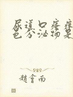 尿道口瘙痒有白色分泌物是怎么回事