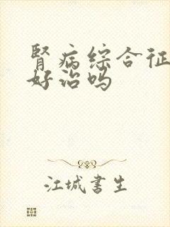 肾病综合征小孩好治吗