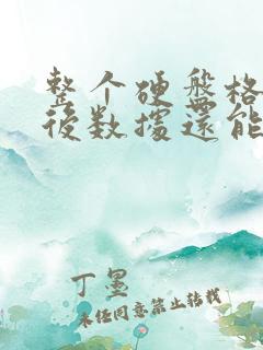 整个硬盘格式化后数据还能恢复吗