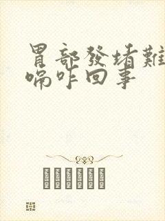 胃部发堵难受打嗝咋回事