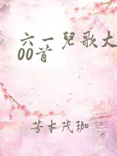 六一儿歌大全100首