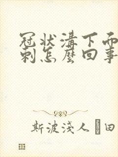 冠状沟下面长肉刺怎么回事