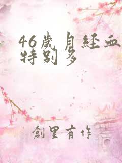 46岁月经血块特别多