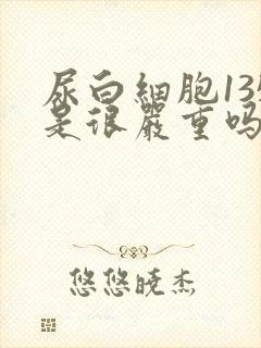 尿白细胞135是很严重吗