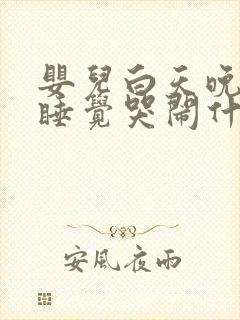 婴儿白天晚上不睡觉哭闹什么原因引起的