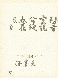 《办公室秘书2》在线观看