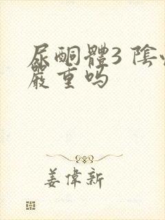 尿酮体3 阴性严重吗