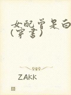 女配曾是白月光(穿书)