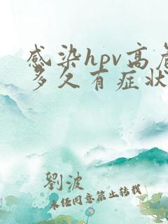 感染hpv高危多久有症状