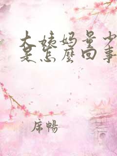 大姨妈量少推迟是怎么回事