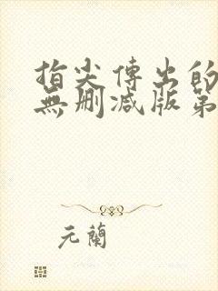 指尖传出的热情无删减版第2季