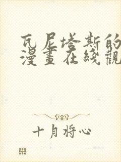 瓦尼塔斯的笔记漫画在线观看免费