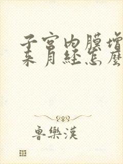 子宫内膜增厚不来月经怎么办