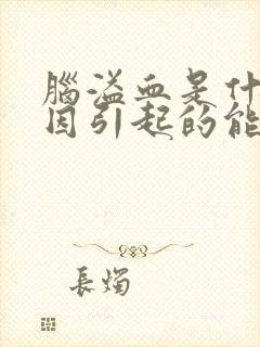 脑溢血是什么原因引起的能治好吗