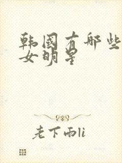 韩国有哪些三级女明星