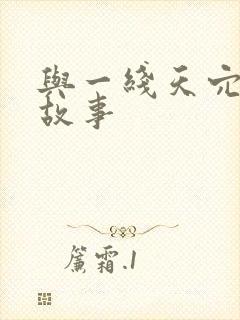 与一线天穴爱爱故事