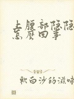 上腹部隐隐作痛怎么回事