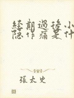 经期过后小腹隐隐作痛是什么原因女性