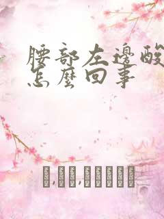 腰部左边酸痛是怎么回事