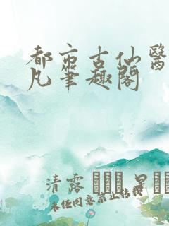 都市古仙医叶不凡笔趣阁