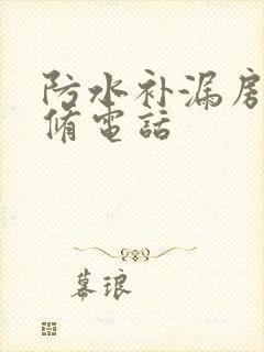 防水补漏房屋维修电话