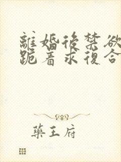 离婚后禁欲前夫跪着求复合简凝傅淮舟大结