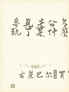 梦见老公多次出轨了是什么征兆