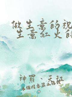 做生意的祝福语 生意红火的祝福语