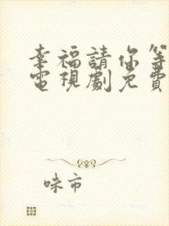 幸福请你等等我电视剧免费