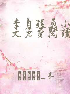 李月张勇小说全文免费阅读最新章节