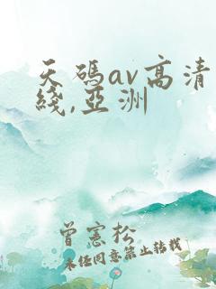 天码av高清无线,亚洲