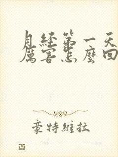 月经第一天疼的厉害怎么回事